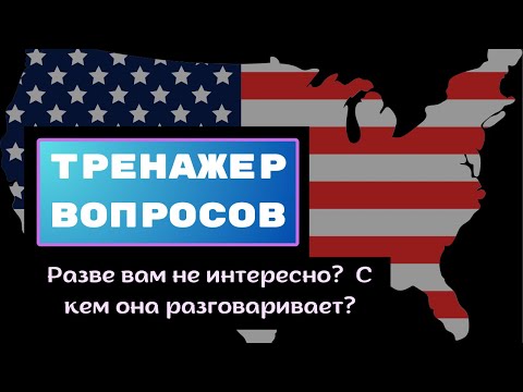 Общие и специальные вопросы на английском.