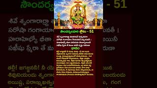 సదరయలహర - శలక 51 అరధ త Soundharya Lahari Sloka 51 Telugu Meaning