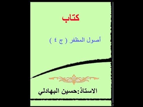 023 اصول المظفر الجزء الرابع التفصيل بين الشبهة الحكمية والموضوعية