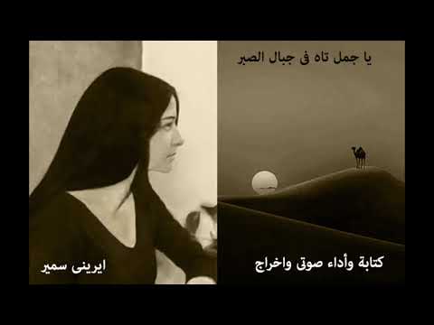 يا جمل تاه فى جبال الصبر كتابة واداء صوتى واخراج ايرينى سمير
