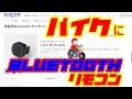 【FXST】バイクにBluetoothリモコン