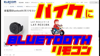 【FXST】バイクにBluetoothリモコン