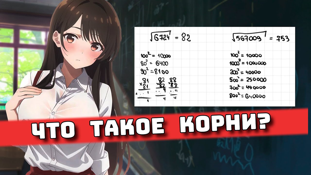 Корни для Чайников, 8 класс