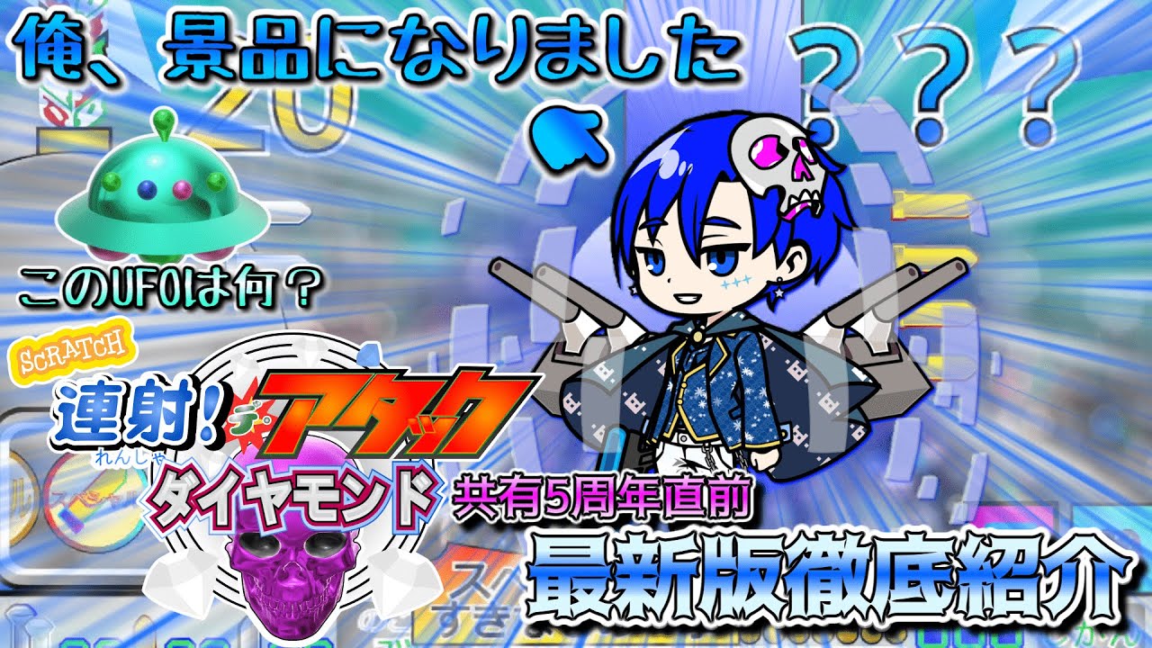 俺、景品になりました。自作ゲーム最新版を徹底解剖します！【Scratch 連射！デ・アタック ダイヤモンド】