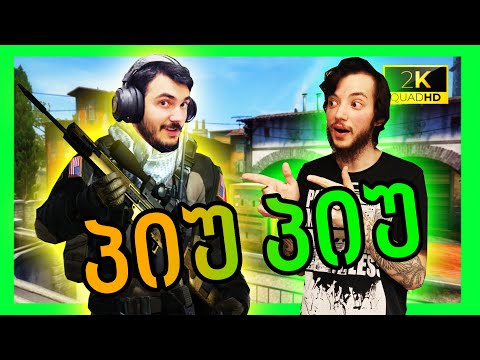 CSGO - პიუ პიუ Wingman 5 წუთში