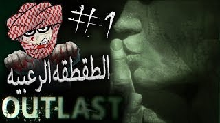 طقطقه في بيت الرعب 1# !! اوت لاست | OUTLAST