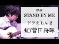 【歌詞付き】虹/菅田将暉 映画『STAND BY ME ドラえもん2』主題歌