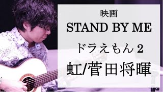 歌詞付き 虹 菅田将暉 映画 Stand By Me ドラえもん2 主題歌 Tkhunt