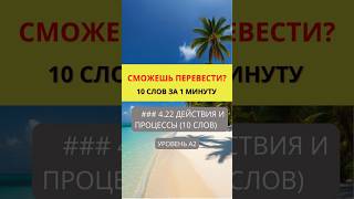 Переведи слова с русского на английский  Действия и Процессы   Уровень A2 #english #английский