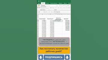 Как посчитать рабочие дни? #excel #эксель #shorts