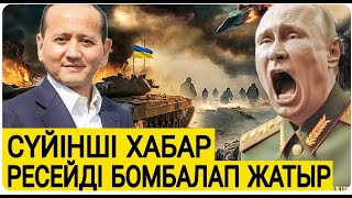 ПУТИН УКРАИНАҒА СҰМДЫҚ БОМБА ТАСТАДЫ   ЕШКӘІМ КҮТПЕГЕН СОҒЫС ХАБАРЛАРЫ   АБЛЯЗОВ МУХТАР