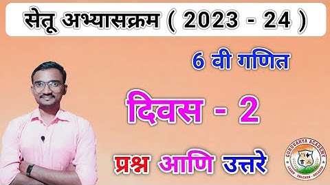 इयत्ता सहावी सेतू अभ्यासक्रम गणित दिवस 2 |Setu abhyaskram Class 6 Ganit divas 2| 2023-24