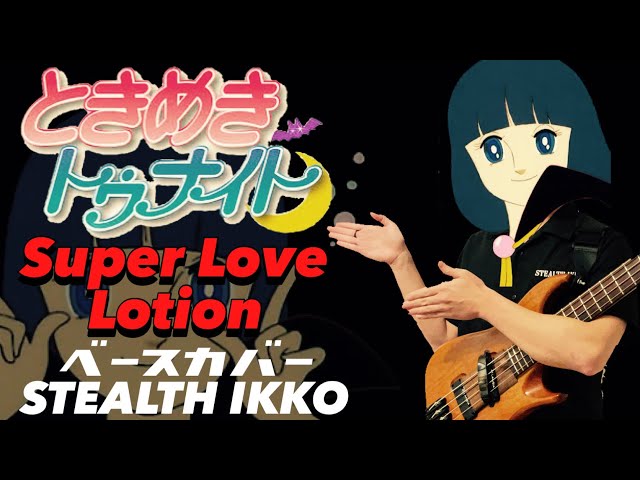 Tokimeki Tonight ED Full】Super Love Lotion／Harumi Kamo
