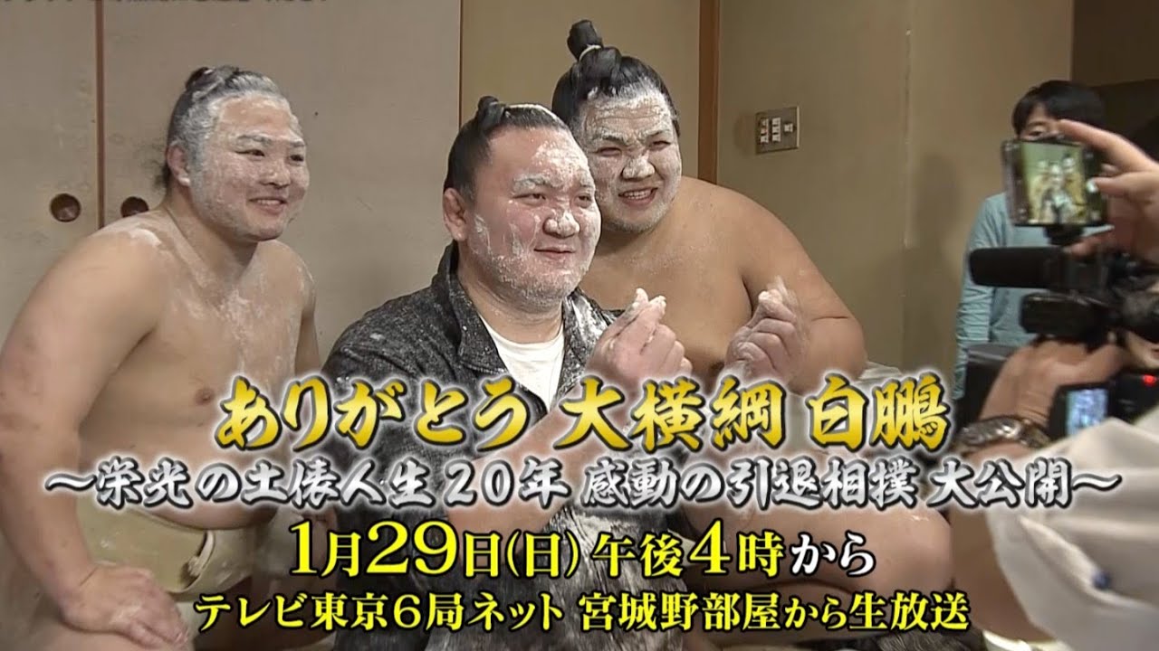 1月29日（日）放送！『ありがとう大横綱白鵬 〜栄光の土俵人生20年