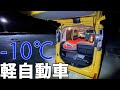 【5泊目】軽自動車で初めての極寒車中泊【スペーシア】