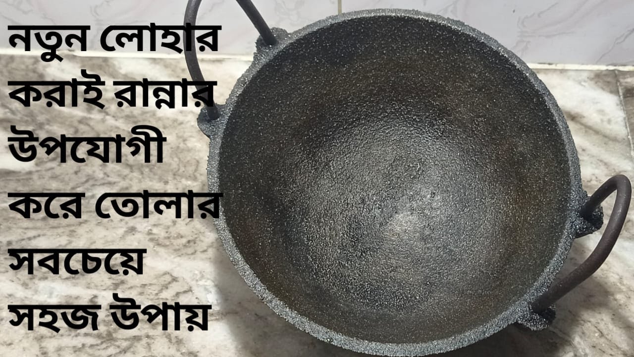 খুব কম খরচে,কম সময়ে সহজ উপায়ে নতুন লোহার কড়াই রান্নার উপযোগী করে তুলুন/Cast iron Kadai seasoning