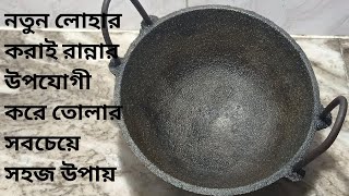Download Lagu খুব কম খরচে,কম সময়ে সহজ উপায়ে নতুন লোহার কড়াই রান্নার উপযোগী করে তুলুন/Cast iron Kadai seasoning MP3