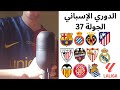 جدول مباريات الدوري الإسباني الجولة 37 