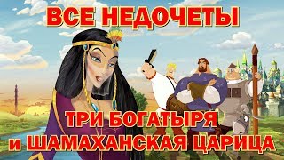 Все недочеты-грехи "Три богатыря и Шамаханская царица"