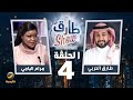 برنامج طارق شو الموسم الثالث الحلقة 4 ضيفة الحلقة مرام اليامي 