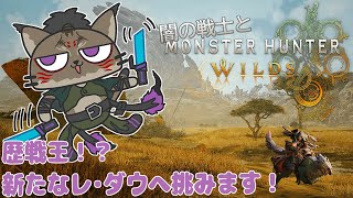 【狩猟-9】歴戦の王へ挑むヤマネコの禁足地狩猟録【闇の戦士兼シナリオライター系ケモノVtuber】