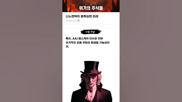 나노엔텍의 불확실한 미래 #20250828#나노엔텍#위기의주식들