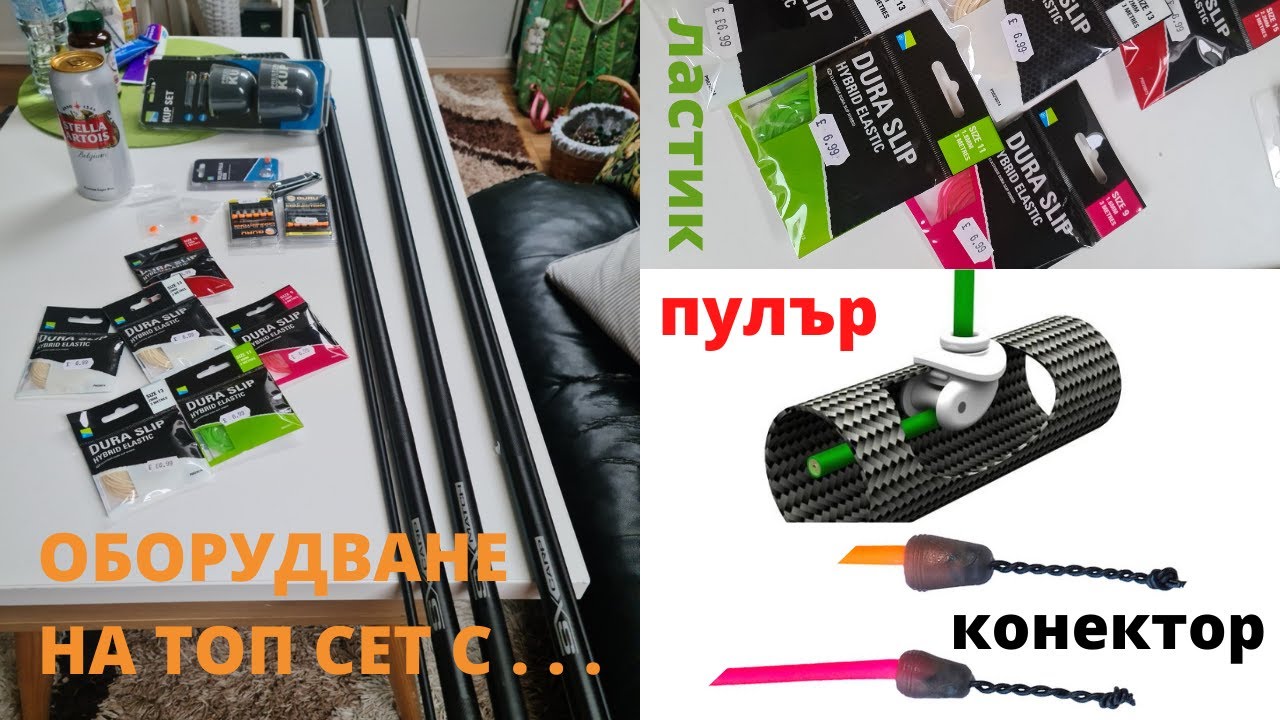 Риболов на щека - оборудване на топ сет със страничен пулар, ластик и конектори
