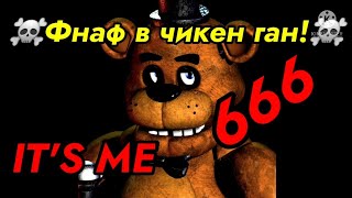 👻Фнаф в чикен ган | Fnaf and Chicken gun👻