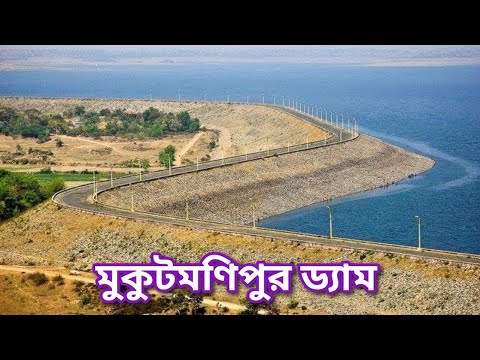 Mukutmanipur Dam || Mukutmanipur Tourist Places || Mukutmanipur Tour