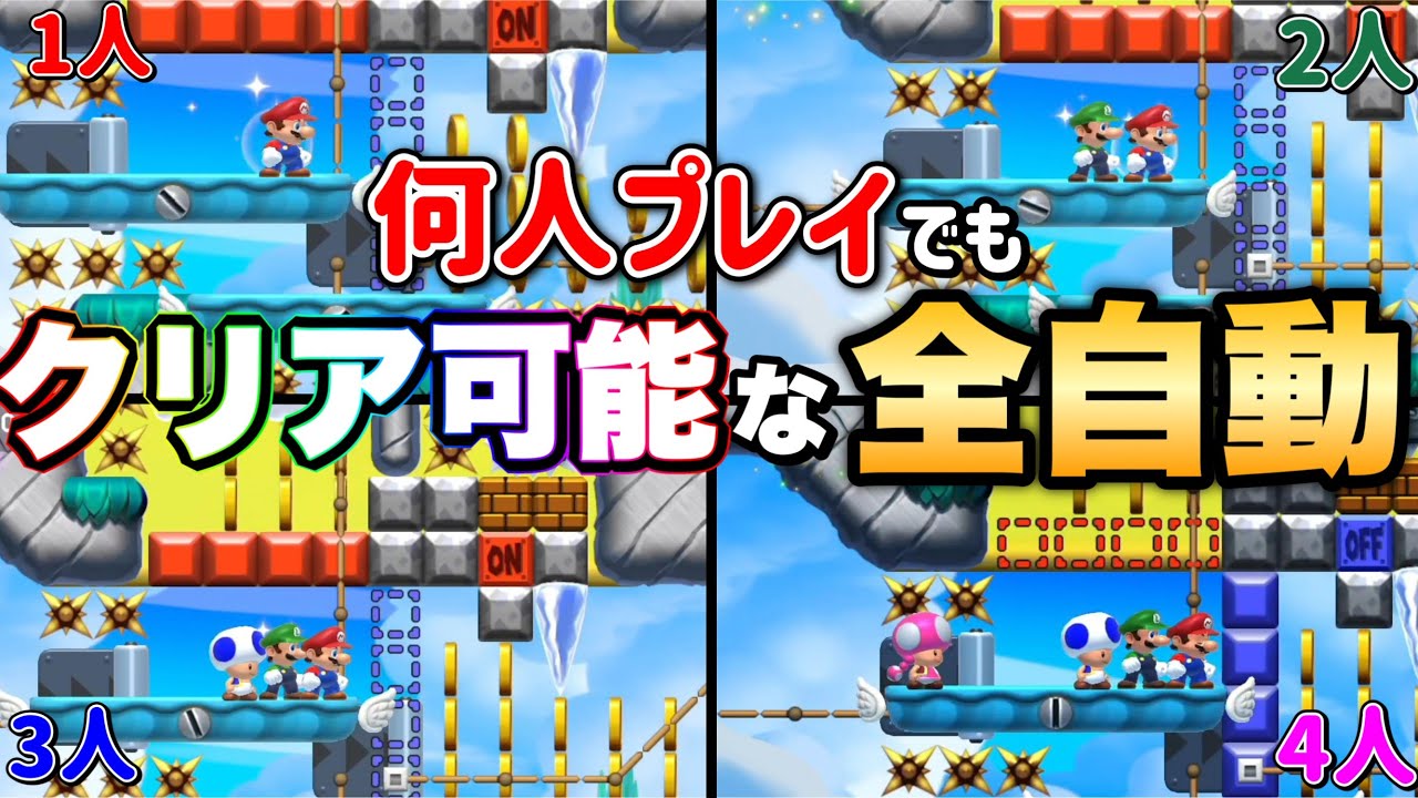 神コース】何人でプレイしてもクリアできる全自動コースが凄すぎる