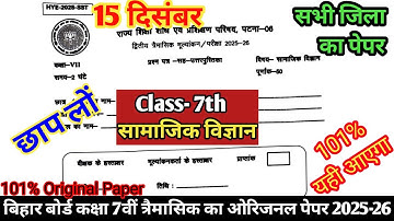 15 December Class 7th Social Science Trimashik Exam 2025-26 || Bihar Board Class 7th Samajik vigyan