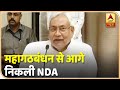 Bihar Election Result: रुझानों में पलटी बाजी, महागठबंधन से आगे निकली NDA | ABP News Hindi