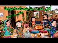 مسلسل الزواج في الصعيد مسلسل قصص قصص حقيقية كوميدي انيميشن كرتون قصص واقعية رسوم متحركة