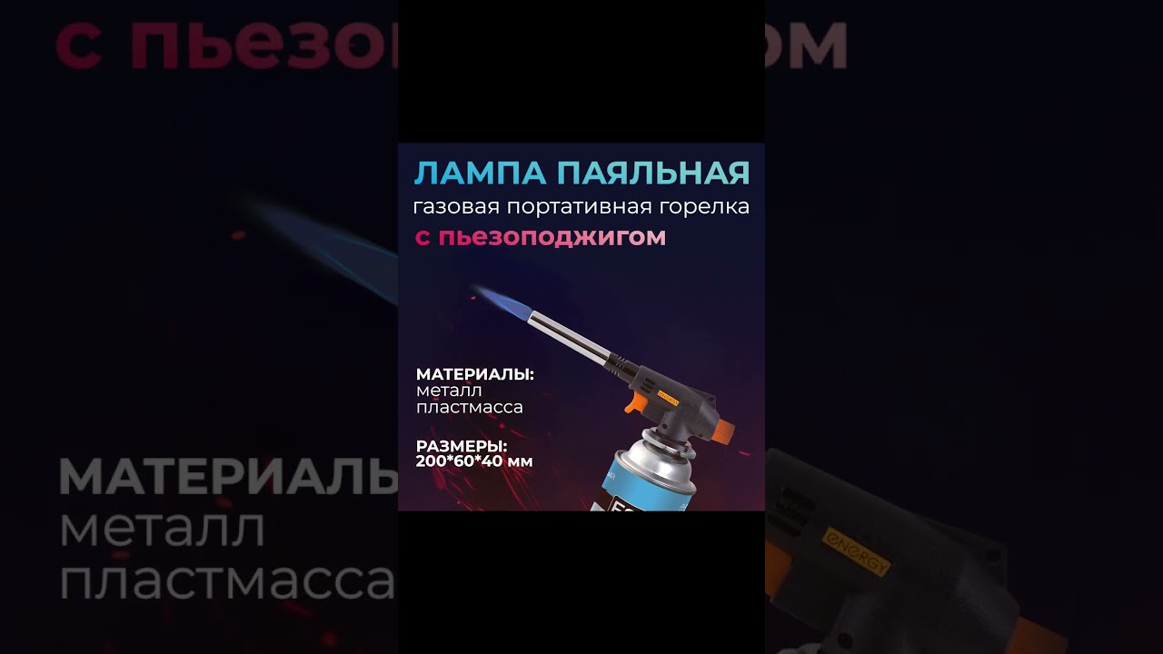 Горелка газовая (лампа паяльная) портативная ENERGY GT-04 (цанговое соединение)