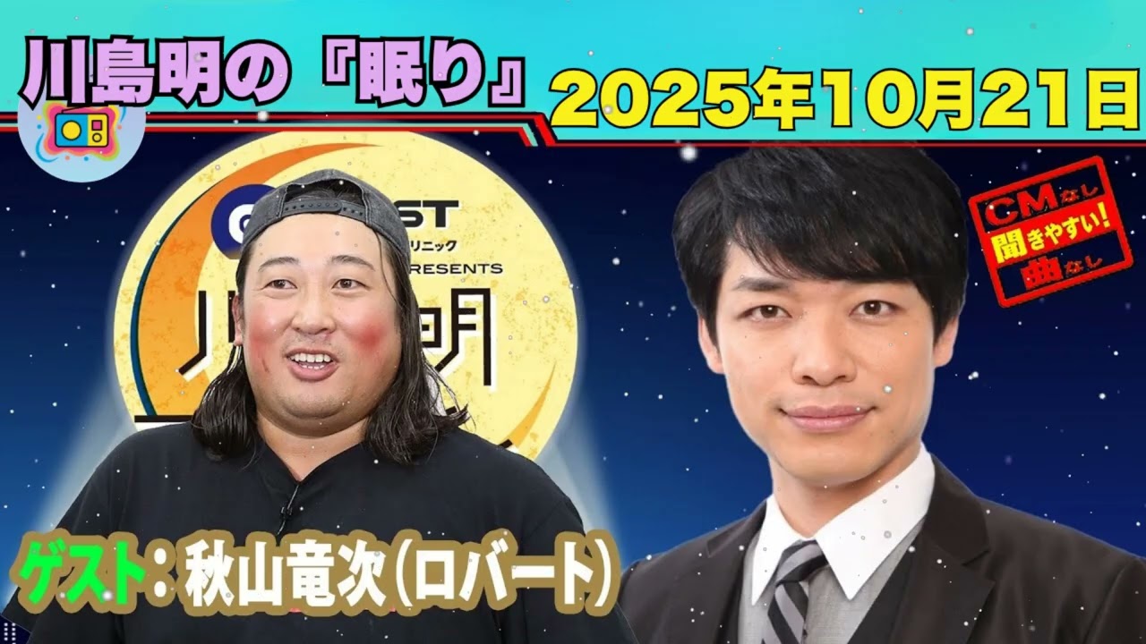 【CMなし】川島明のねごと 2025年10月21日 (最新回・フル) | イースト駅前クリニック presents
