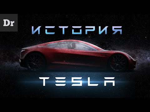 История Tesla | БОЛЬШОЙ РАЗБОР