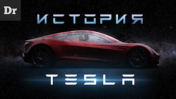 История Tesla | БОЛЬШОЙ РАЗБОР