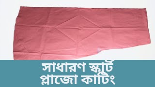 নতুনদের জন্য সবচেয়ে সহজে সাধারণ স্কার্ট প্লাজো কাটিং || Simple Skirt Plazo Cutting for Beginner