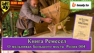 Книга Ремесел 004. Статут II О мельниках Большого моста #история #средневековье #XIIIвек