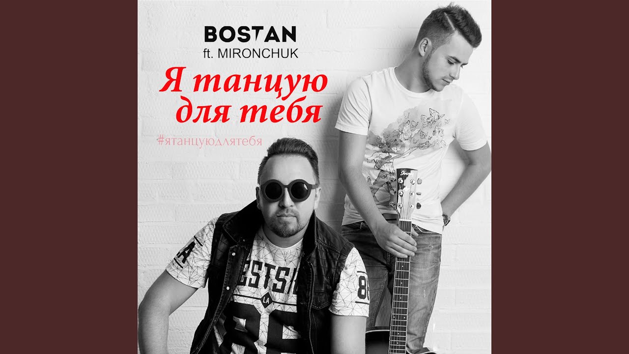 Vlad Bostan Feat. Mironchuk - Я Танцую Для Тебя Слушать Песню.
