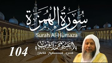 104 سورة الهمزة كاملة _ الشيخ محمد أيوب  | Suratul Humaza Complete _ Sheikh Mohammed Ayoub