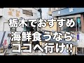 海鮮食うなら外せないお店4店舗をご紹介　栃木グルメ