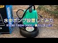 【池作り】自作「たたき池」ろ過ポンプの設置！