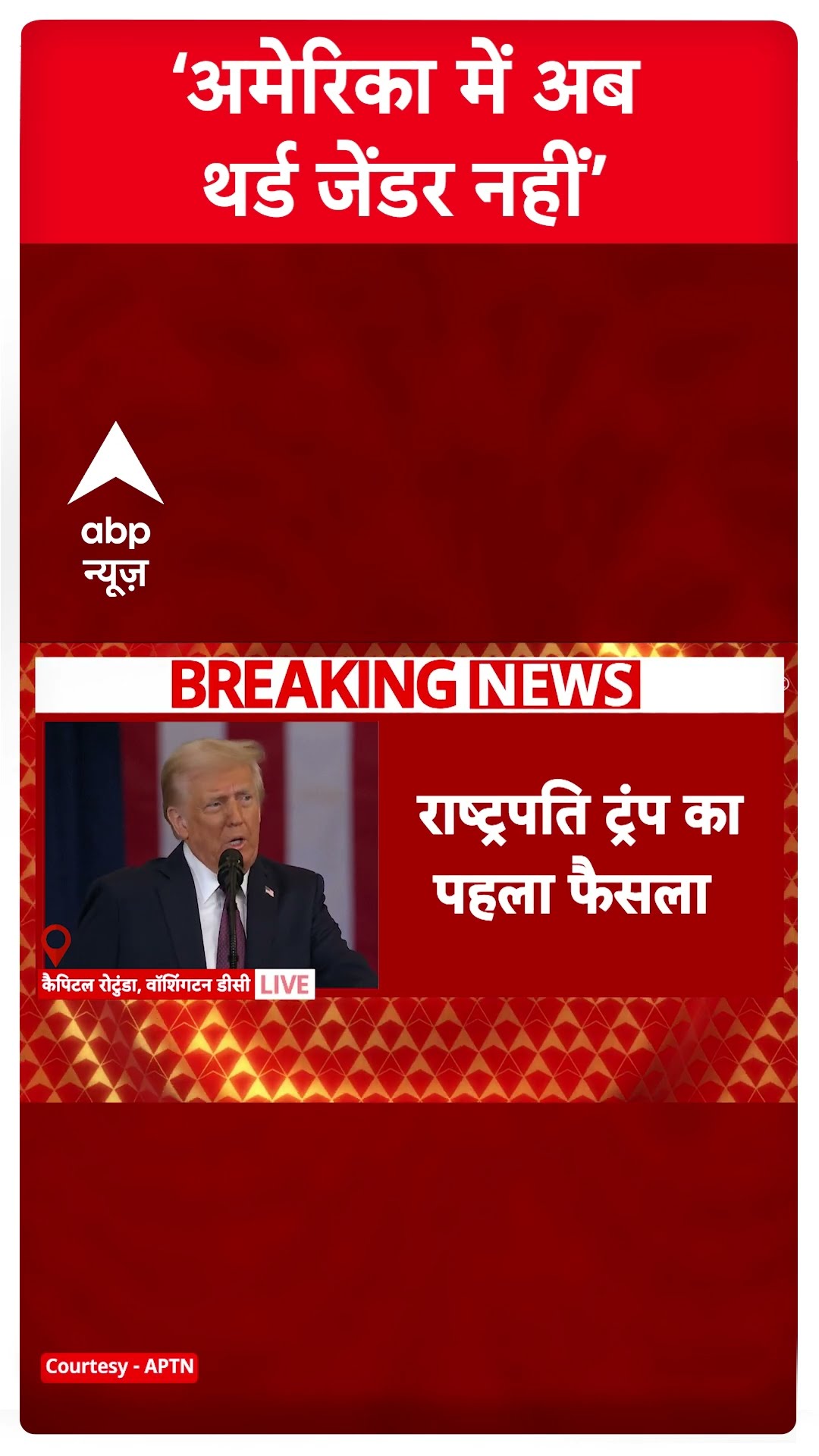 अमेरिका में अब थर्ड जेंडर नहीं । Donald Trump Inauguration
