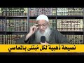 نصيحة ذهبية لكل م بتلى بالمعاصي الشيخ محمد بن سعيد رسلان بجودة عالية HD 