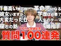 【妥協なし】100個答えるまで終われない命燃やしすぎ質問コーナー