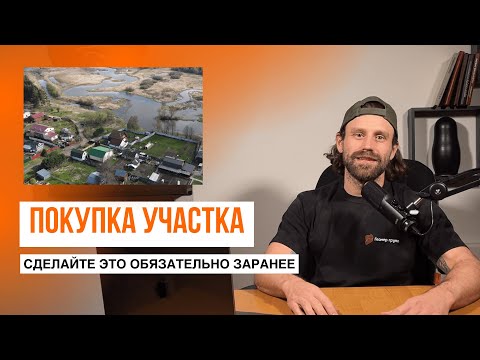 Сделайте это после покупки земельного участка // Геомер групп