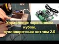 Управление перегонным кубом и сусловарочным котлом 2.0