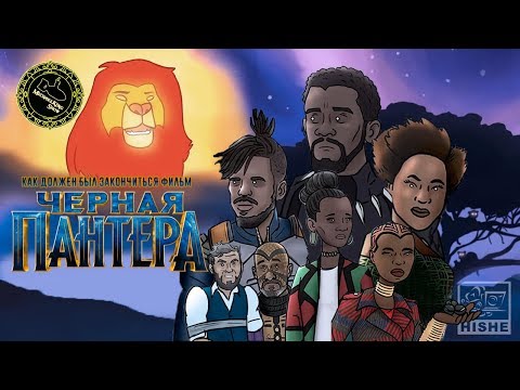 Как Должен Был Закончиться Фильм Чёрная Пантера (озвучил MichaelKing) - HISHE Русская Озвучка