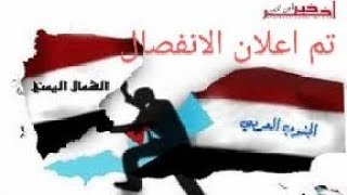 عاجل تم اعلان انفصال الجنوب عن اليمن..مجلس الامن